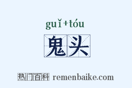 鬼头是什么意思的图片